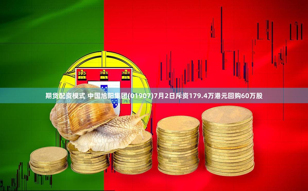 期货配资模式 中国旭阳集团(01907)7月2日斥资179.4万港元回购60万股