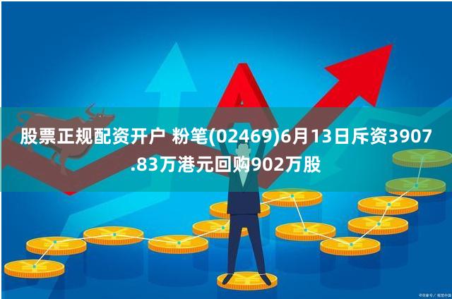 股票正规配资开户 粉笔(02469)6月13日斥资3907.83万港元回购902万股