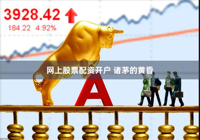 网上股票配资开户 诸茅的黄昏
