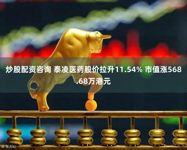 炒股配资咨询 泰凌医药股价拉升11.54% 市值涨568.68万港元