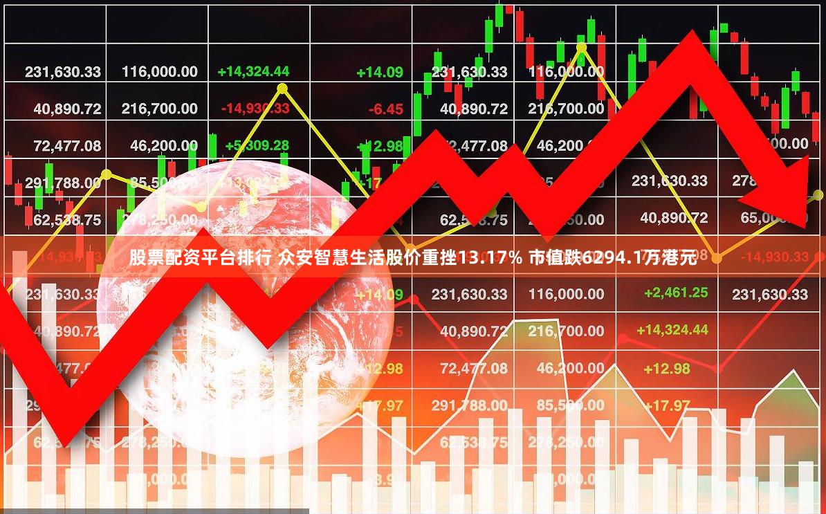 股票配资平台排行 众安智慧生活股价重挫13.17% 市值跌6294.1万港元