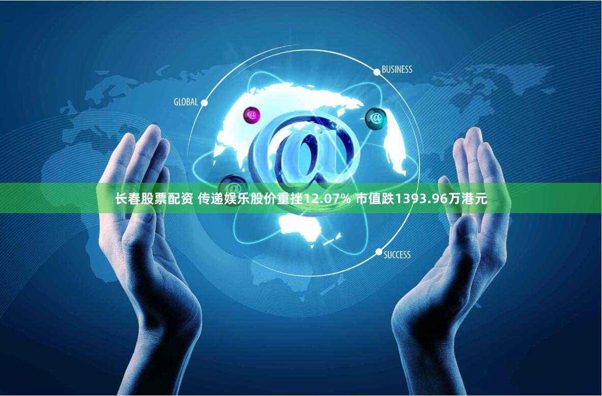 长春股票配资 传递娱乐股价重挫12.07% 市值跌1393.96万港元