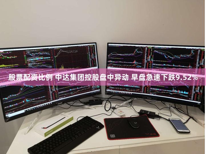 股票配资比例 中达集团控股盘中异动 早盘急速下跌9.52%