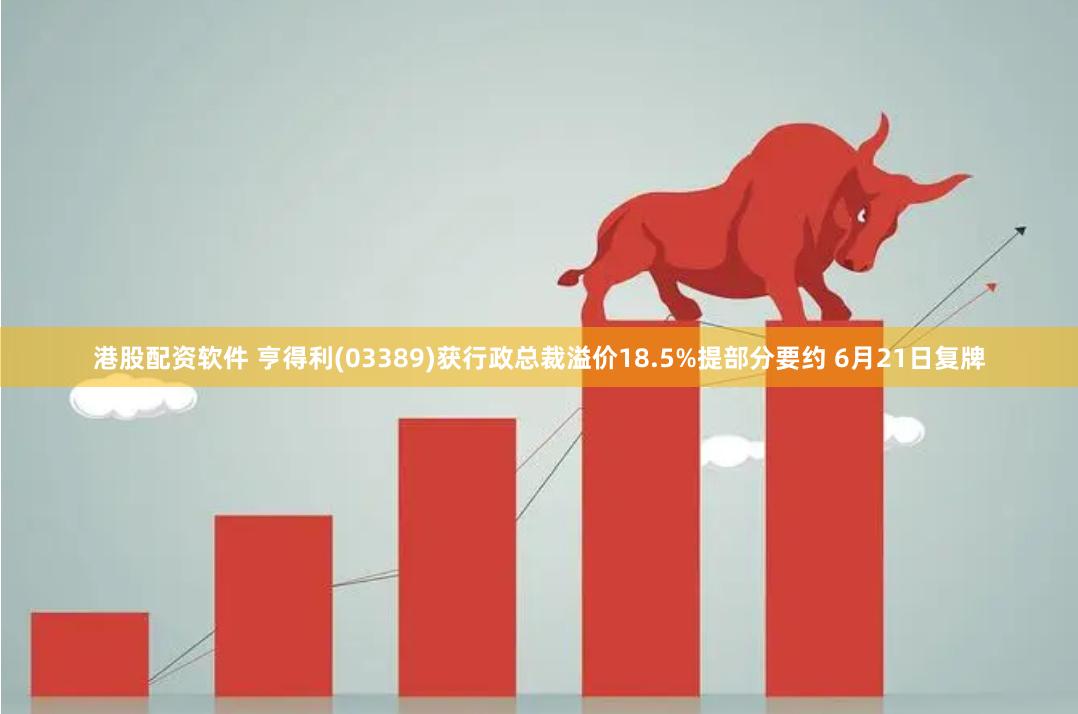 港股配资软件 亨得利(03389)获行政总裁溢价18.5%提部分要约 6月21日复牌