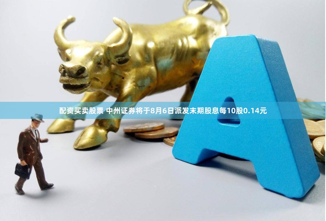 配资买卖股票 中州证券将于8月6日派发末期股息每10股0.14元