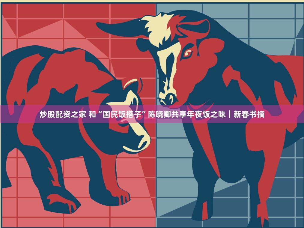 炒股配资之家 和“国民饭搭子”陈晓卿共享年夜饭之味｜新春书摘