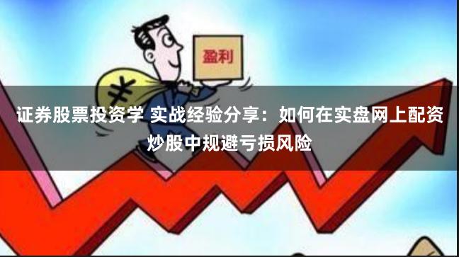 证券股票投资学 实战经验分享：如何在实盘网上配资炒股中规避亏损风险
