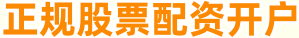 正规股票配资开户