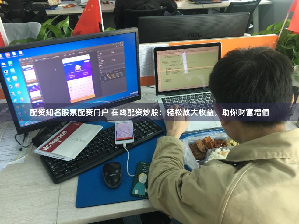 配资知名股票配资门户 在线配资炒股：轻松放大收益，助你财富增值