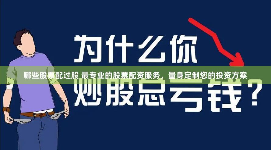 哪些股票配过股 最专业的股票配资服务，量身定制您的投资方案