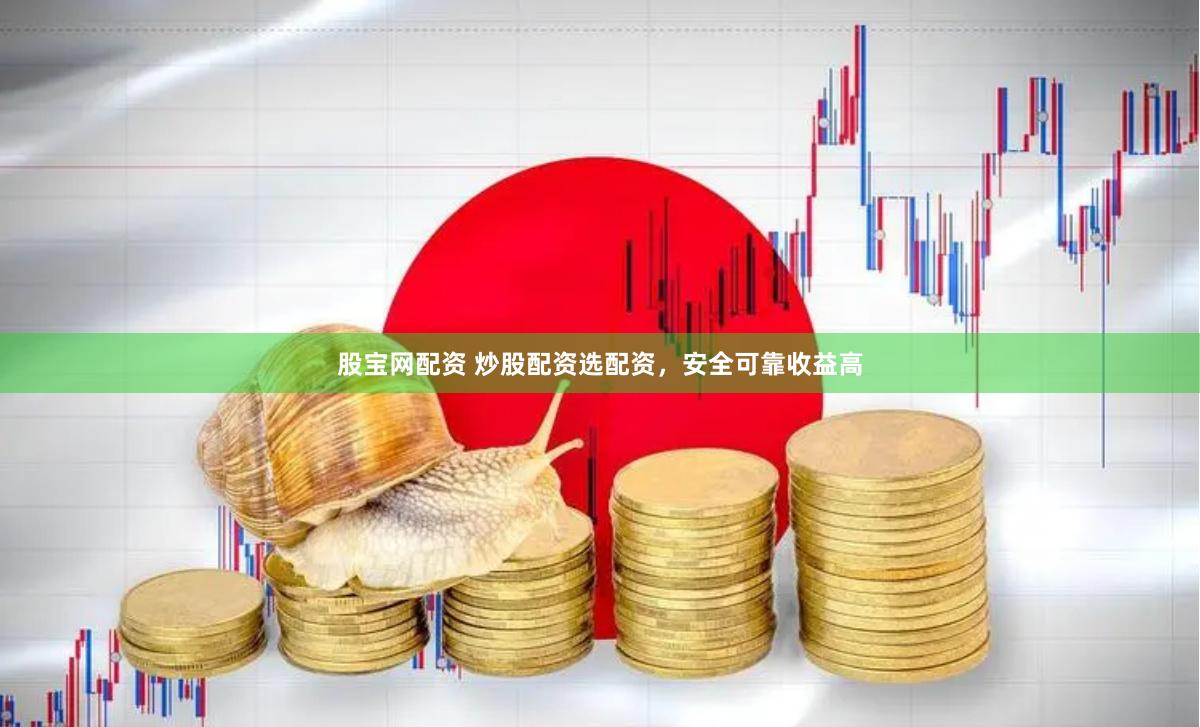 股宝网配资 炒股配资选配资，安全可靠收益高