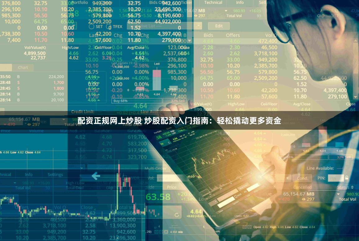 配资正规网上炒股 炒股配资入门指南：轻松撬动更多资金