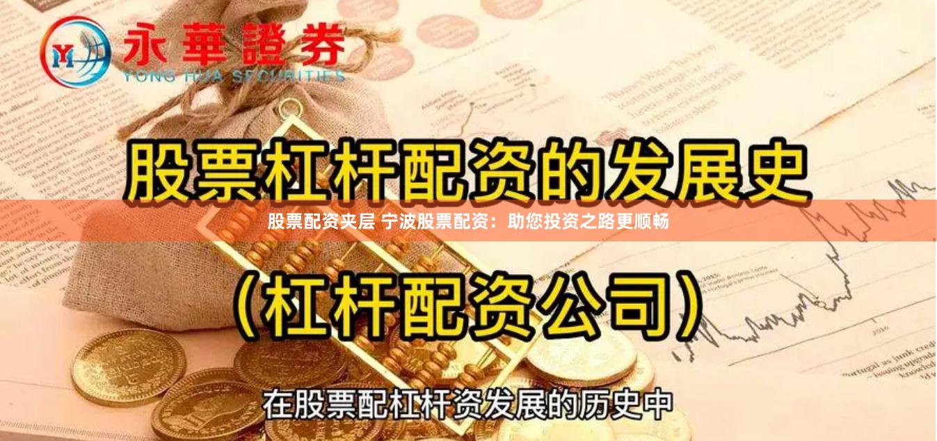 股票配资夹层 宁波股票配资：助您投资之路更顺畅