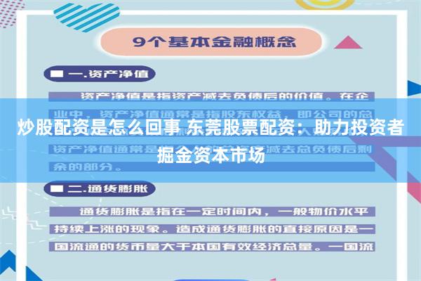 炒股配资是怎么回事 东莞股票配资：助力投资者掘金资本市场