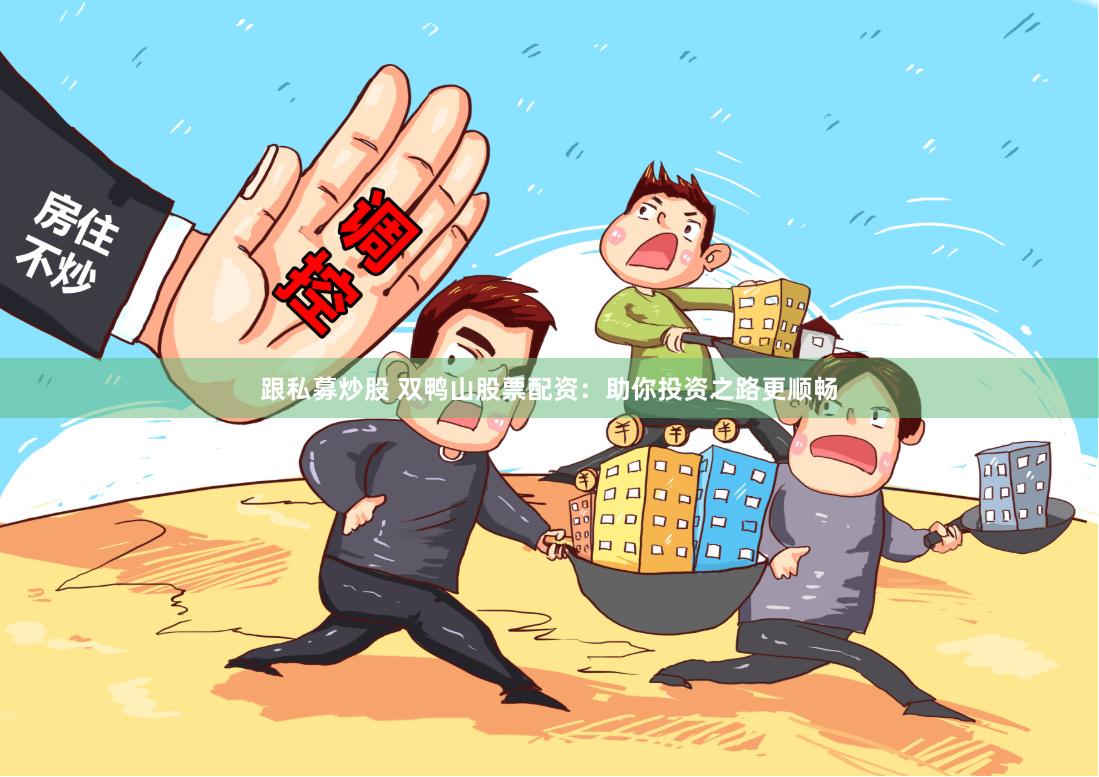 跟私募炒股 双鸭山股票配资：助你投资之路更顺畅