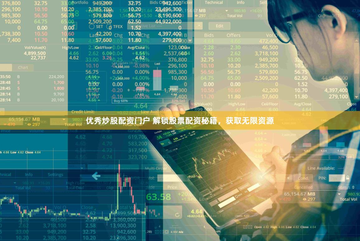 优秀炒股配资门户 解锁股票配资秘籍，获取无限资源