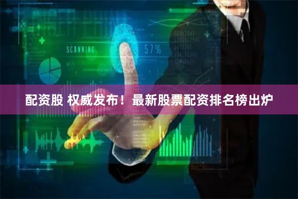 配资股 权威发布！最新股票配资排名榜出炉
